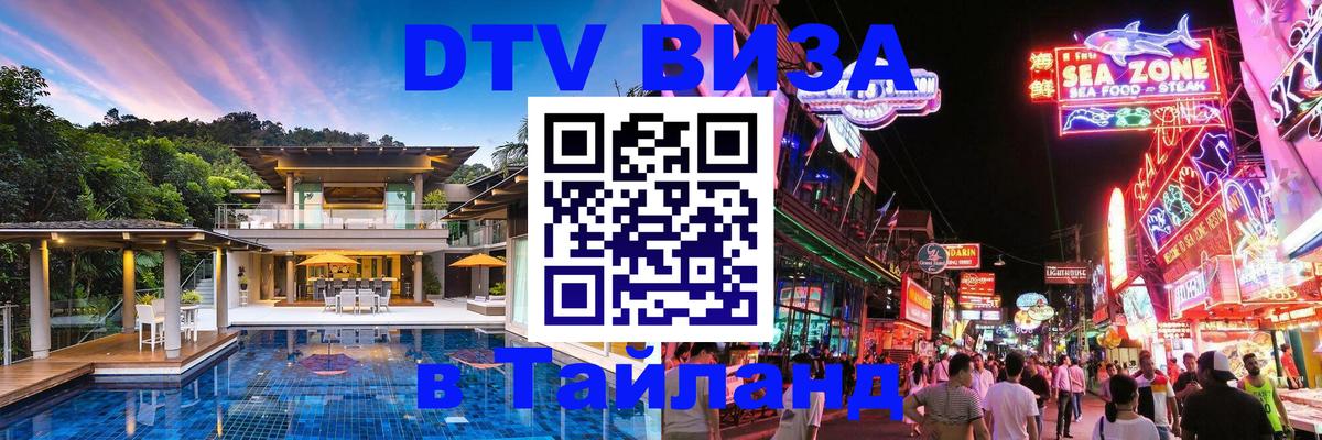ДТВ VISA Тайланд для фрилансеров 